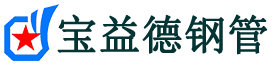 景德镇注浆管现货-景德镇注浆管厂家-景德镇宝益德钢管